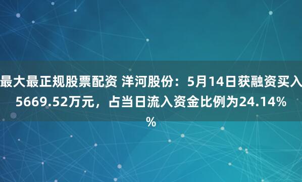 最大最正规股票配资 洋河股份：5月14日获融资买入5669.52万元，占当日流入资金比例为24.14%