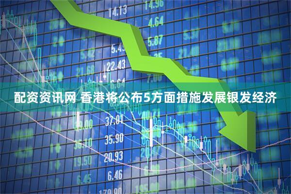 配资资讯网 香港将公布5方面措施发展银发经济