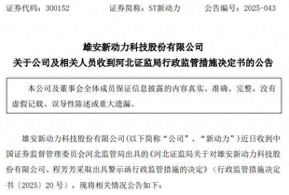配资平台开户 年报披露不真实、不完整，ST新动力及董事长收警示函，此前因未完成换届选举收督促函