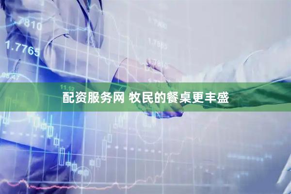配资服务网 牧民的餐桌更丰盛